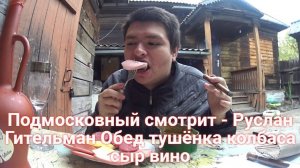 Подмосковный смотрит - Руслан Гительман Обед тушёнка колбаса сыр вино