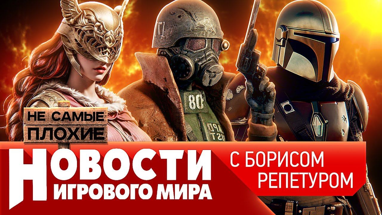 Sony в кризисе, Call of Duty в геймпассе, DLC для Elden Ring, полный Fallout, Мандалорец от Respawn смотреть онлайн