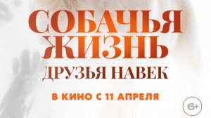 Собачья Жизнь: Друзья навек 6+