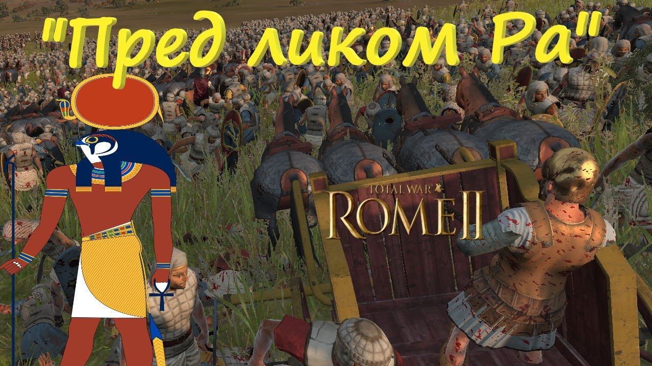 36 Колесниц против 3200 Египтян! в Rome 2 Total War смотреть онлайн