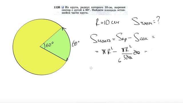 №1126. Из круга, радиус которого 10 см, вырезан сектор с дугой в 60°. Найдите площадь оставшейся смотреть онлайн