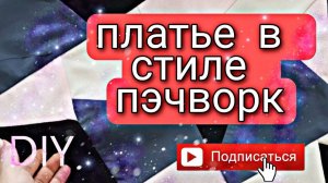 Платье в стиле пэчворк с пышными рукавами #лоскутноешитье#Diy#пэчворк