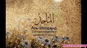 99 имен Аллаха