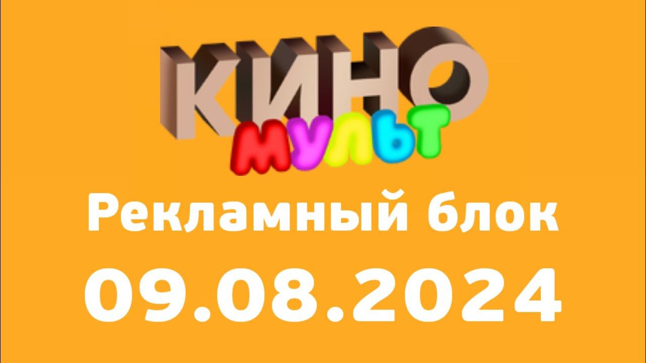 Рекламный блок (КиноМульт Казахстан, 09.08.2024) смотреть онлайн