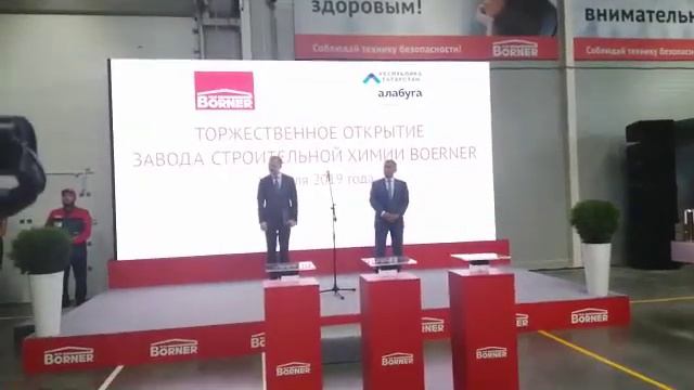 Открытие завода "BOERNER" на ОЭЗ "Алабуга" смотреть онлайн