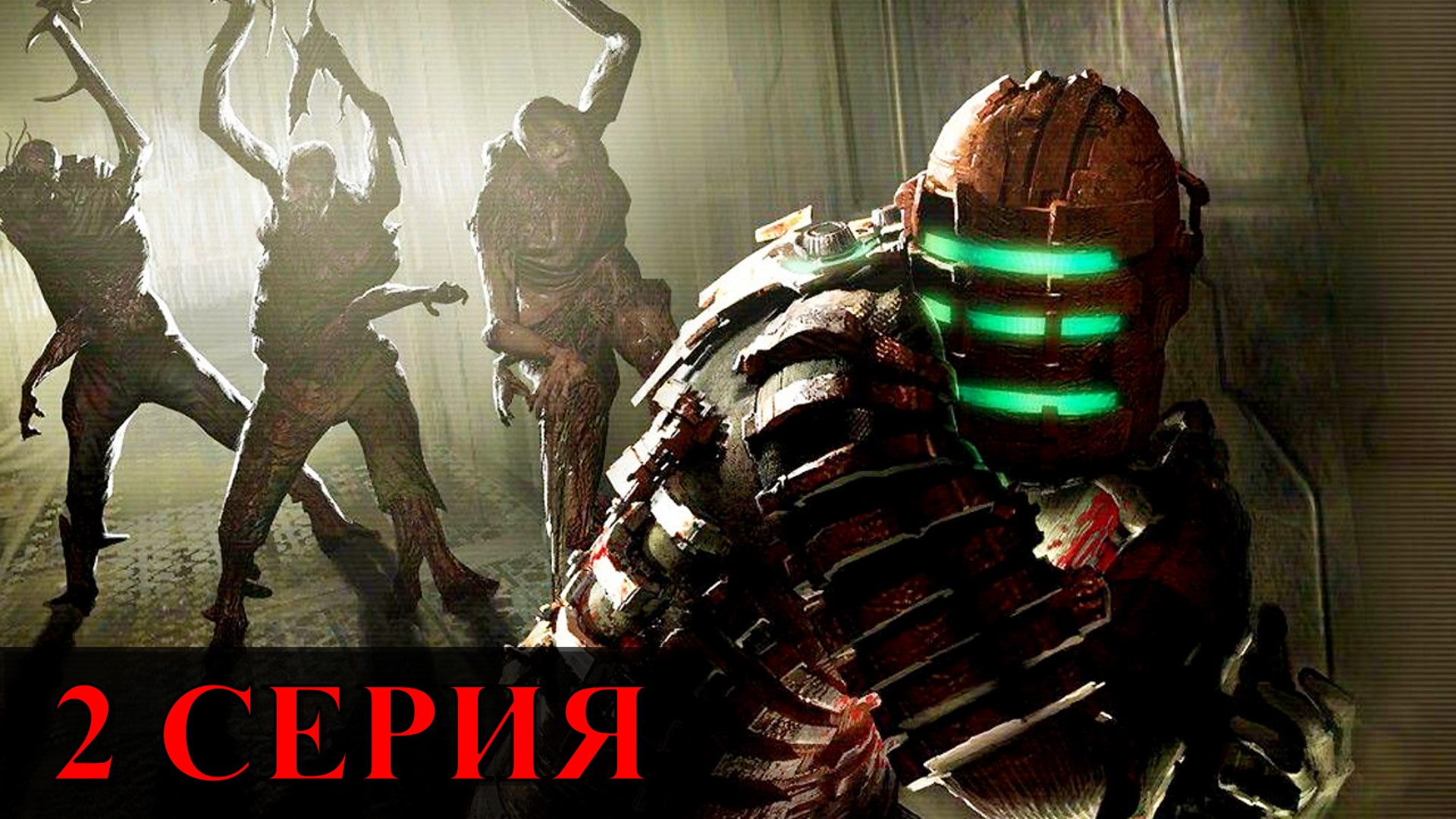 Dead Space ► Серия 2 Часть 2 ◄ | Полное прохождение  | Запись СТРИМа | Обзор