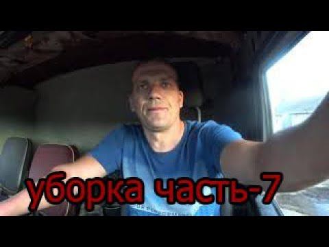 уборка часть - 7 смотреть онлайн