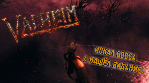 Valheim квест в Пепельных землях Валхейма