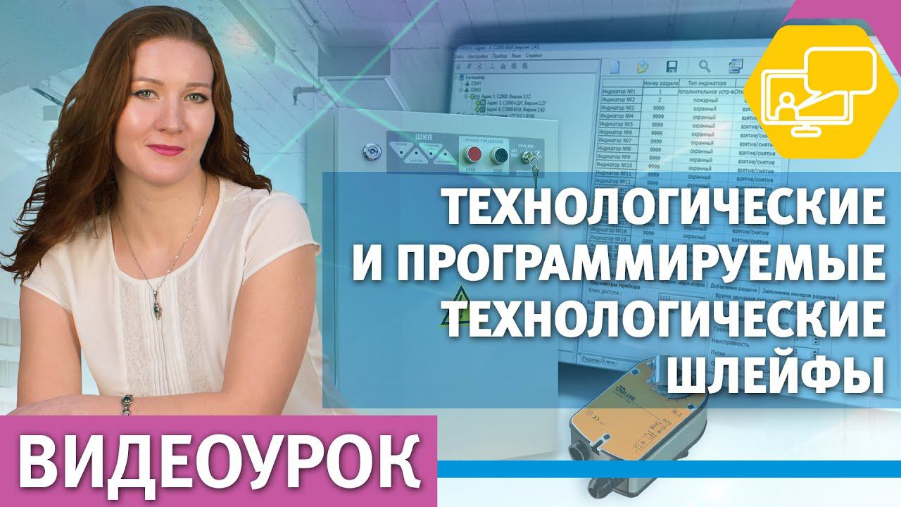 Программируемые технологические ШС. Применение на примере контроля состояний ШКП смотреть онлайн