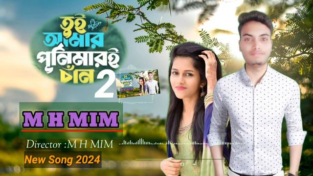 তুই আমার পুর্নিমারই চাঁন 2| Amar Purnimari Chan2| Ahmed Sajeeb Ft. MH Mim| Bangla Love Song 2024 смотреть онлайн