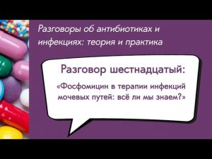 Вебинар «Фосфомицин в терапии инфекций мочевых путей: всё ли мы знаем?»