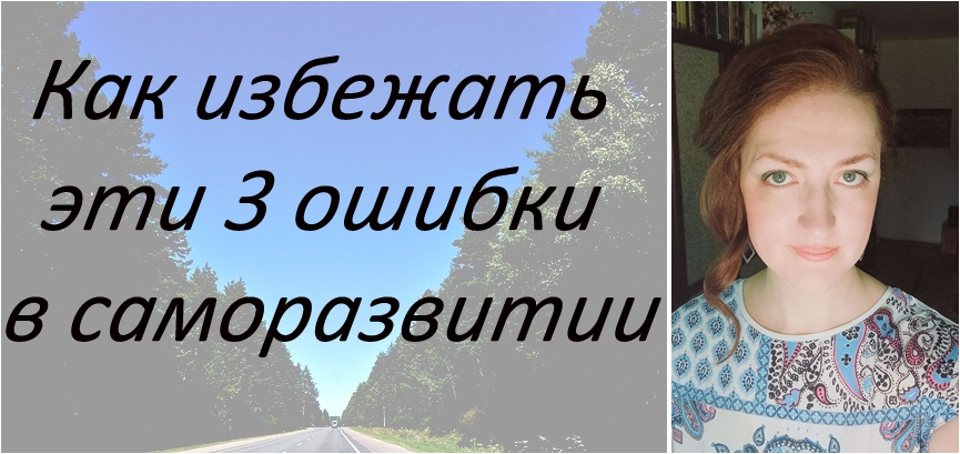 3 главные проблемы саморазвития
