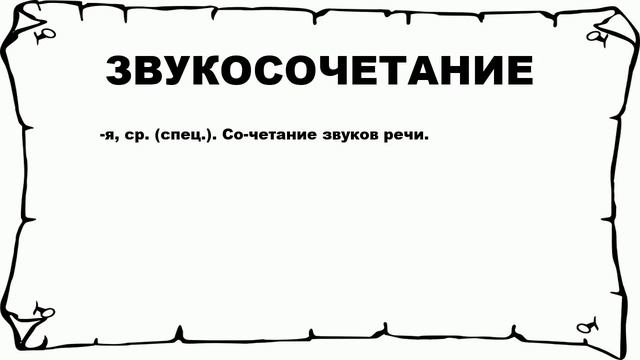 ЗВУКОСОЧЕТАНИЕ - что это такое? значение и описание смотреть онлайн