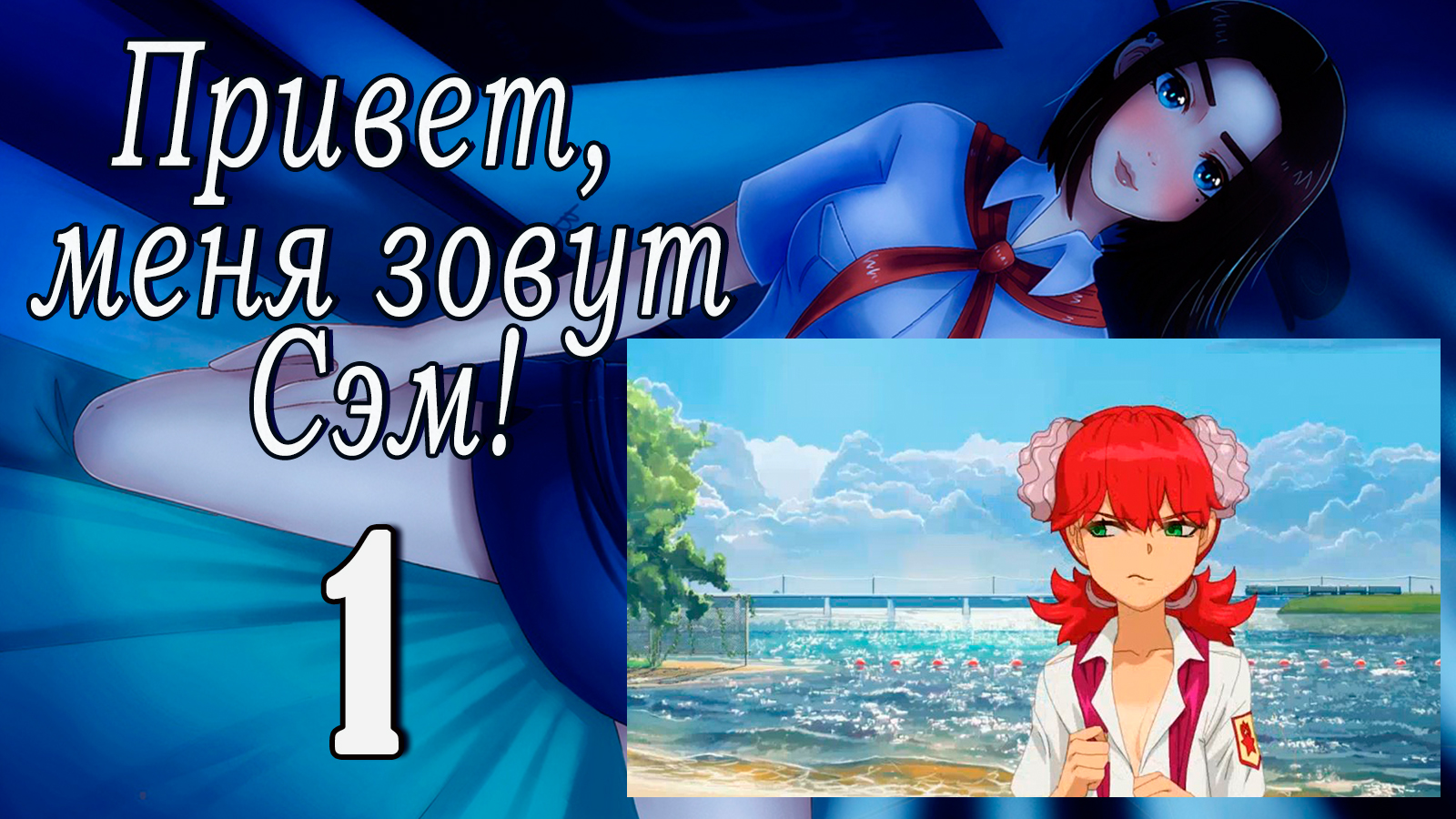 Привет, меня зовут Сэм! (мод БЛ) #1 Будни пионера