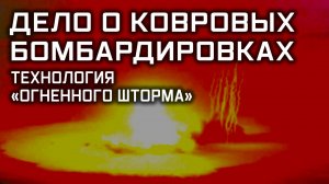Дело о ковровых бомбардировках. Технология «Огненного шторма»