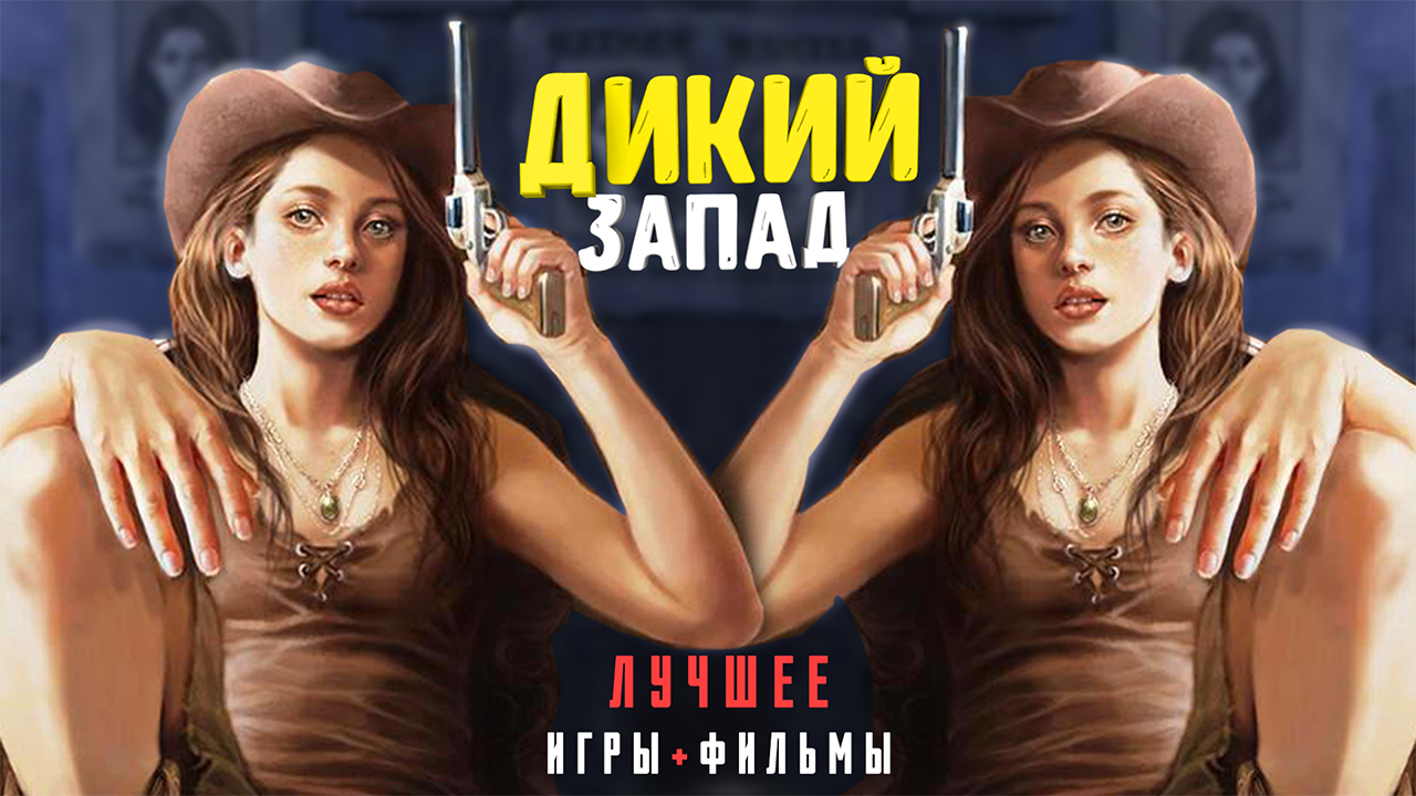 ДИКИЙ ЗАПАД - ЛУЧШЕЕ. Топ вестрн игры и вестрн фильмы смотреть онлайн