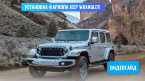 Установка фаркопа на JEEP Wrangler JL под американский квадрат для перевозки мотоцикла на мотохвосте
