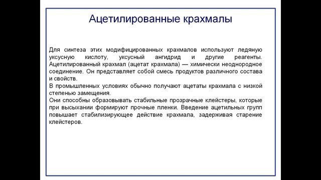 Teхнология биоматериалов. Крахмал. Часть 2. Модификация крахмала смотреть онлайн