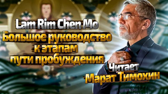 "Ламрим Ченмо" - Чже Цонкапа 6 - Структура Ламрима смотреть онлайн