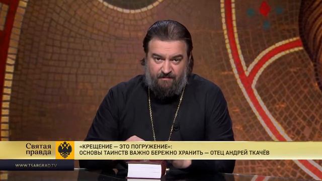 Крещение — это Погружение Основы Таинств важно бережно хранить — отец Андрей Ткачев смотреть онлайн
