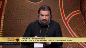 Крещение — это Погружение  Основы Таинств важно бережно хранить — отец Андрей Ткачев