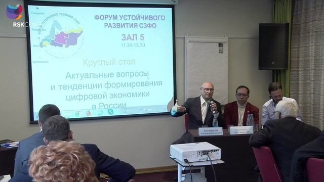 Круглый стол  «Актуальные вопросы и тенденции формирования цифровой экономики в России»