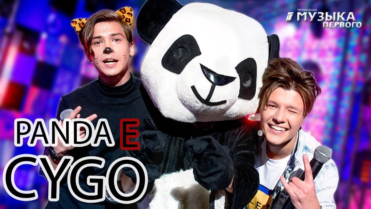 CYGO - PANDA E (ПАРОДИЯ) By MusicOneTv BAND