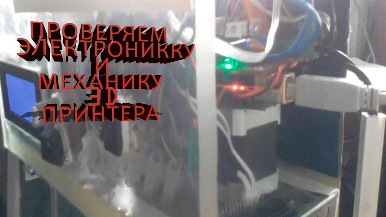ПРОВЕРКА ЭЛЕКТРОНИКИ И МЕХАНИКИ 3D ПРИНТЕРА. 1Е включение принера смотреть онлайн