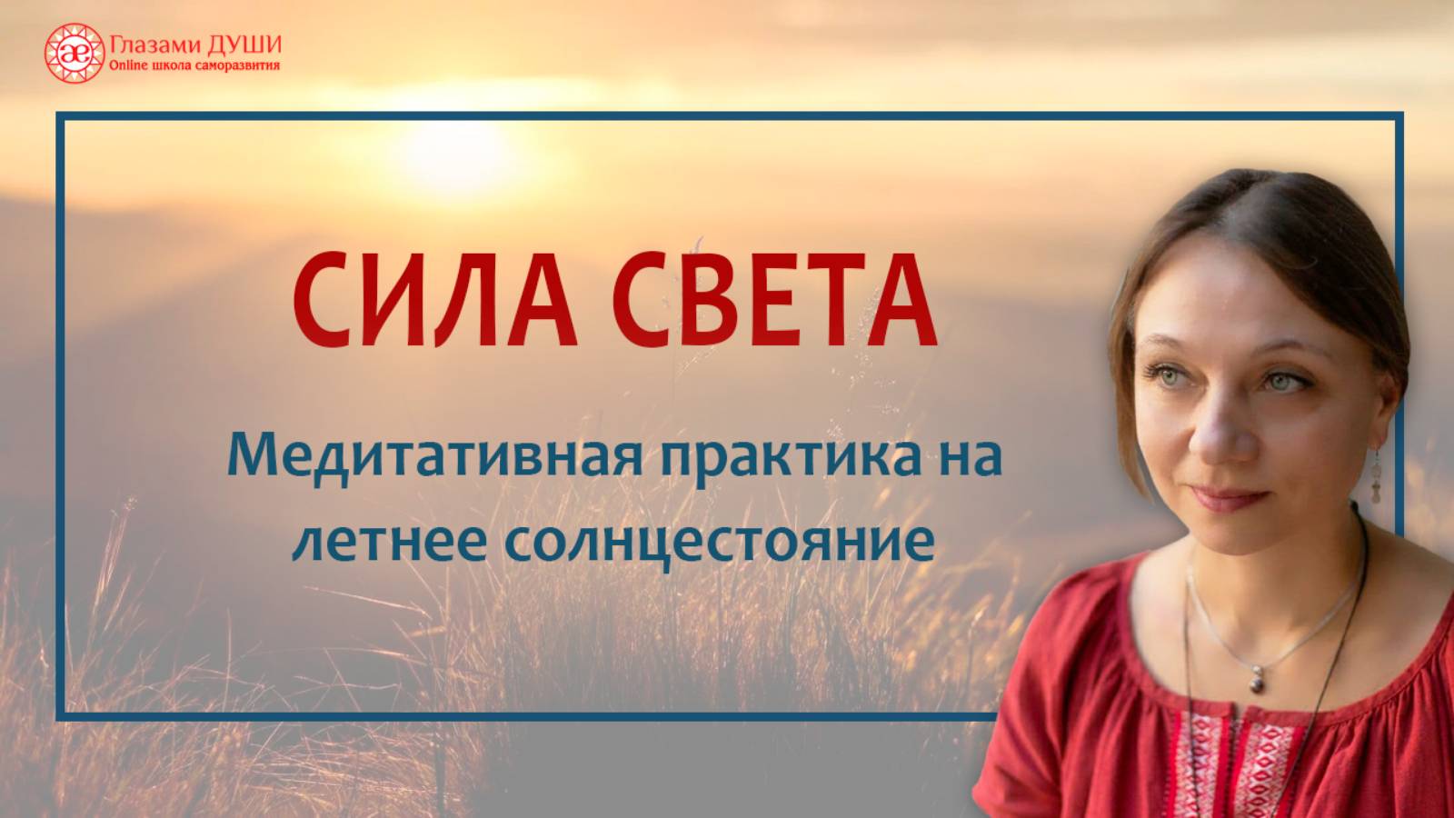 Наполнение силой света. Медитативная практика на летнее солнцестояние | Глазами Души смотреть онлайн