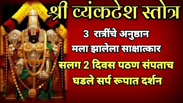 श्री व्यंकटेश स्तोत्र 3 रात्रींचे अनुष्ठान माझा अनुभव मला झालेला साक्षात्कार|venkatesh stotra смотреть онлайн