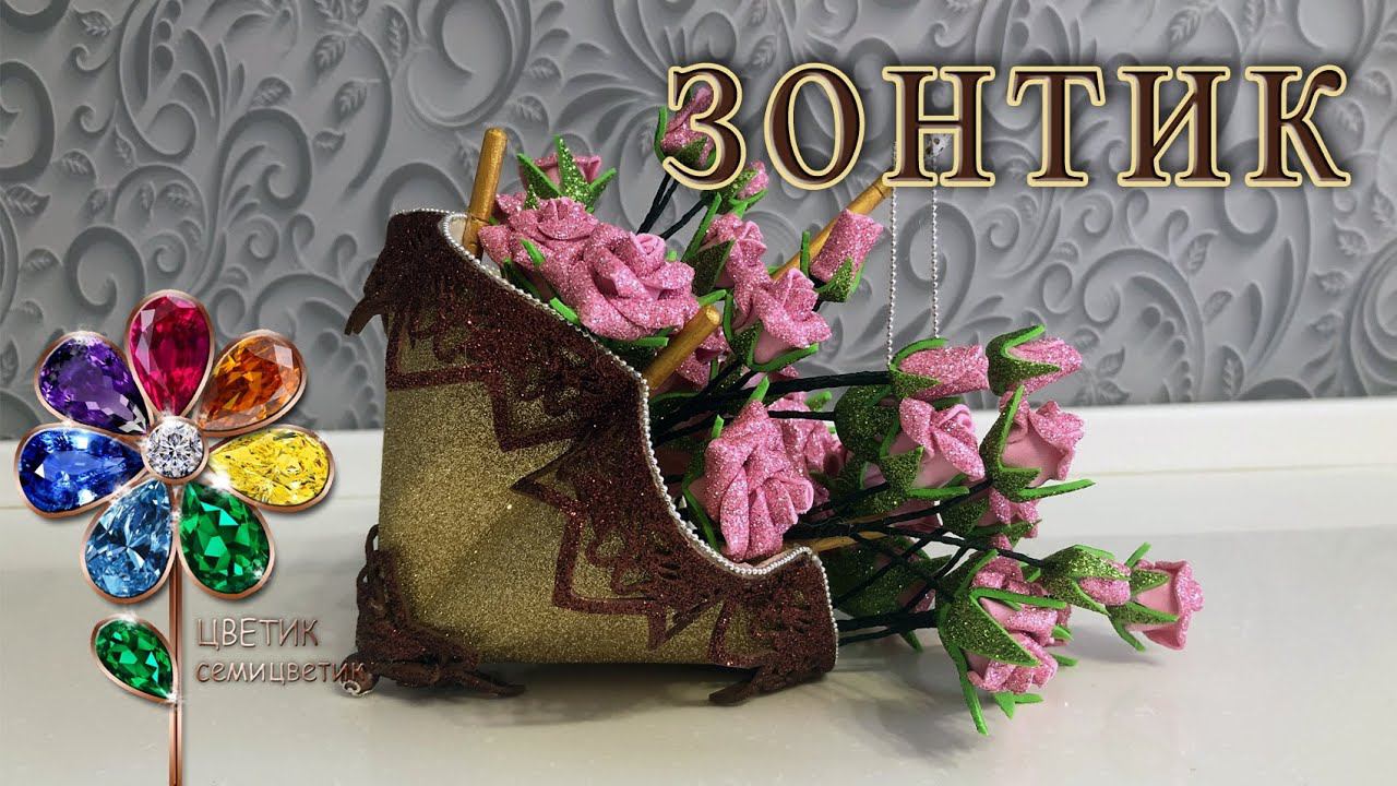 Зонтик - ваза для пасхальных яиц из фоамирана Своими руками. Поделка на Пасху. Идея подарка. Diy. смотреть онлайн