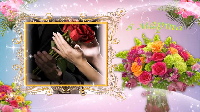 Поздравление с 8 март от мужчин смотреть онлайн