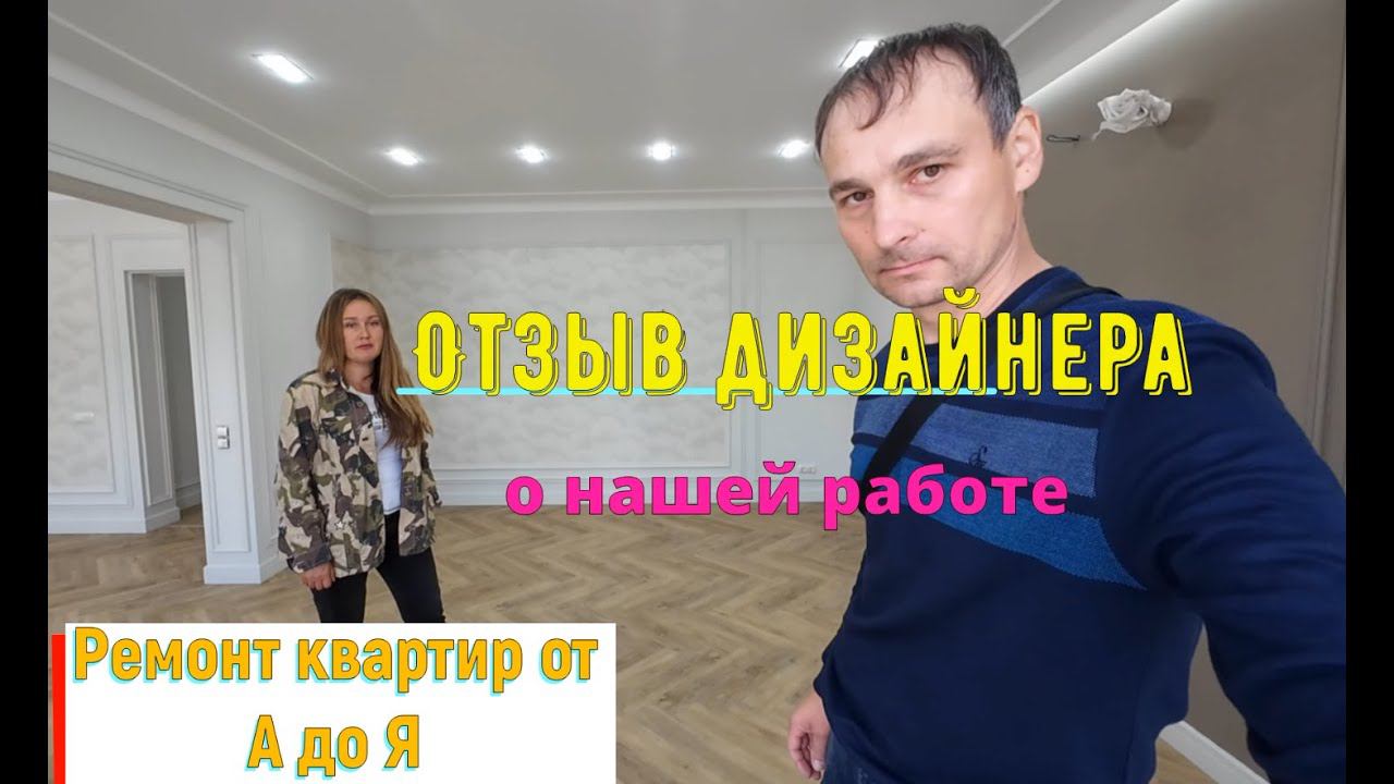 Ремонт коттеджа. Отзыв дизайнера о нашей работе.