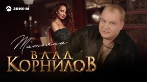 Влад Корнилов - Татьяна | Премьера трека 2020