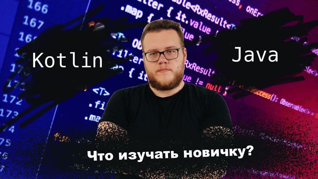 Что учить новичку в Android Java vs Kotlin Мобильный разработчик [Ru, Android] смотреть онлайн
