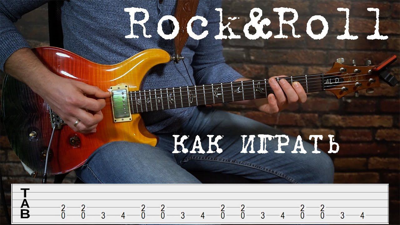 Как играть Rock&Roll? Что такое шаффл (shuffle) и рок-н-рольный (он же блюзовый) квадрат? смотреть онлайн