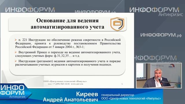 Инфофорум-Антикризис. Андрей Киреев о автоматизированной системе учета секретных документов смотреть онлайн