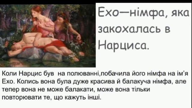 Давньогрецький міф ,,Нарцис" смотреть онлайн