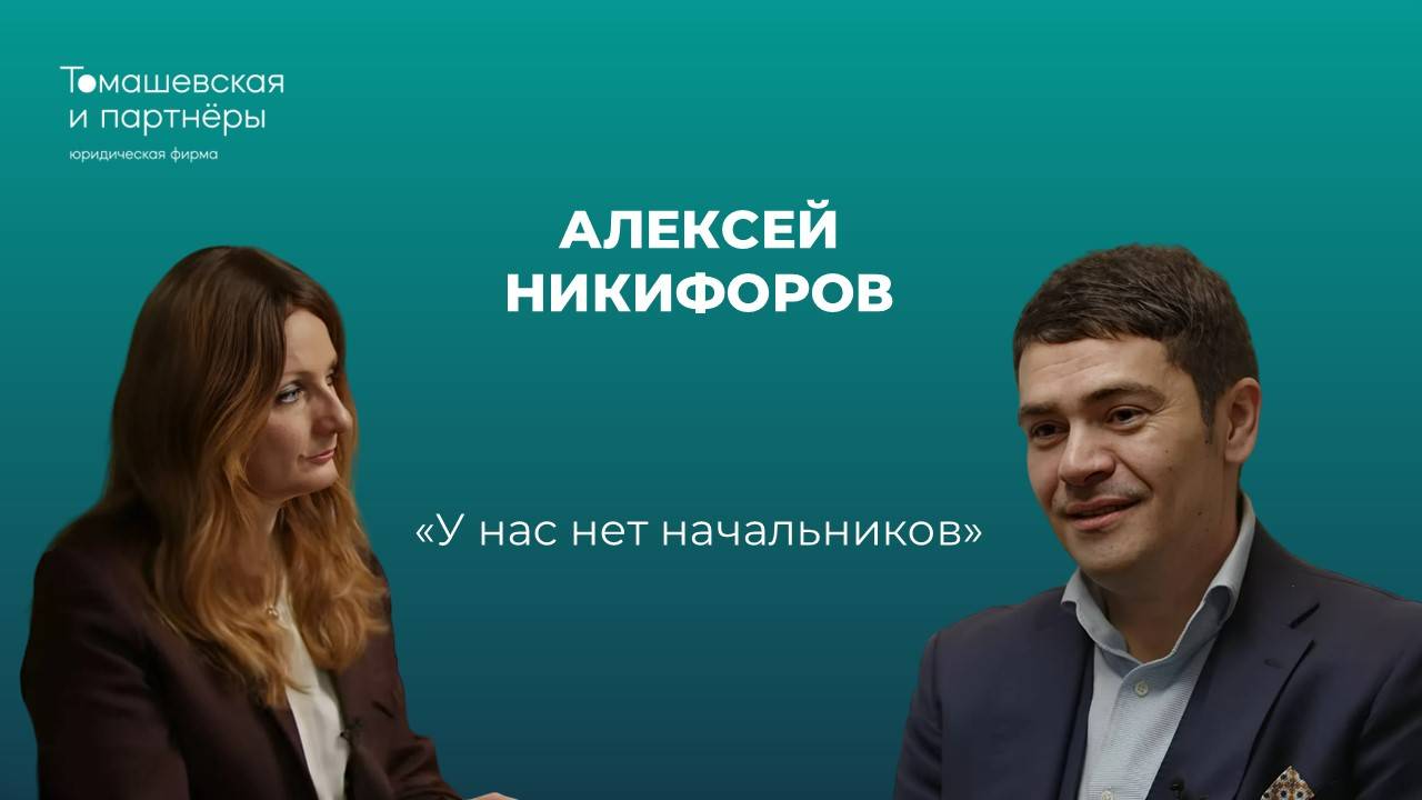"У нас нет начальников". Жанна Томашевская и Алексей Никифоров о плоской структуре управления. смотреть онлайн