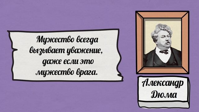 Эти слова НА ВЕС ЗОЛОТА! Гениальные цитаты Александра Дюма