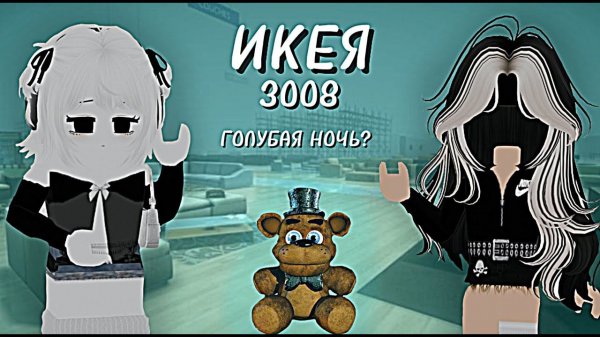 ГОЛУБАЯ НОЧЬ В ИКЕЕ 3008!? *идея для дома* / (+ ночь медведь 5)