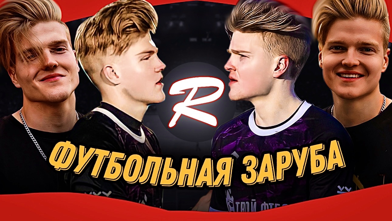 ЗАРУБА БРАТЬЕВ | ВЫПОЛНЯЕМ ФУТБОЛЬНЫЕ ЗАДАНИЯ смотреть онлайн