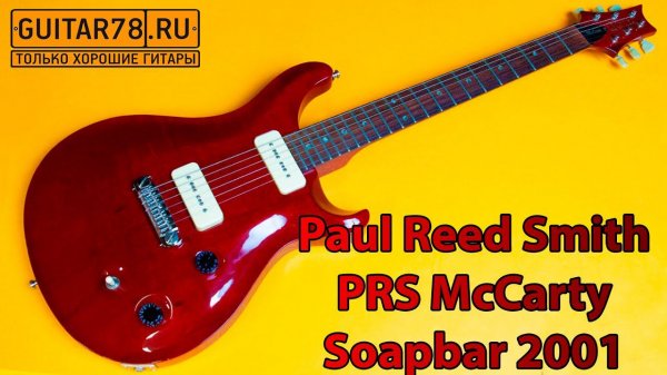 Paul Reed Smith PRS McCarty Soapbar 2001| GUITAR78