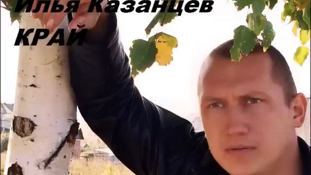 Илья Казанцев - КРАЙ
