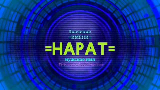 Значение имени Нарат - Тайна имени