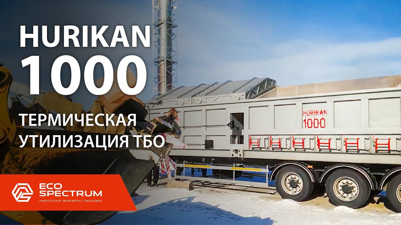 Инсинератор HURIKAN 1000 - термическое обезвреживание ТБО смотреть онлайн