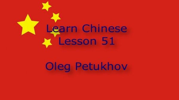 Learn Chinese. Lesson 51. Running errands. 我們學中文。 第51課。 处理事情。