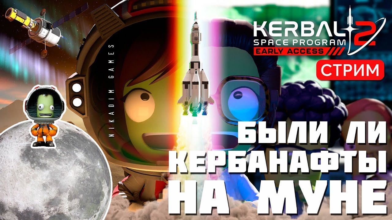 Kerbal Space Program 2: БЫЛИ ЛИ КЕРБАНАФТЫ НА МУНЕ? смотреть онлайн