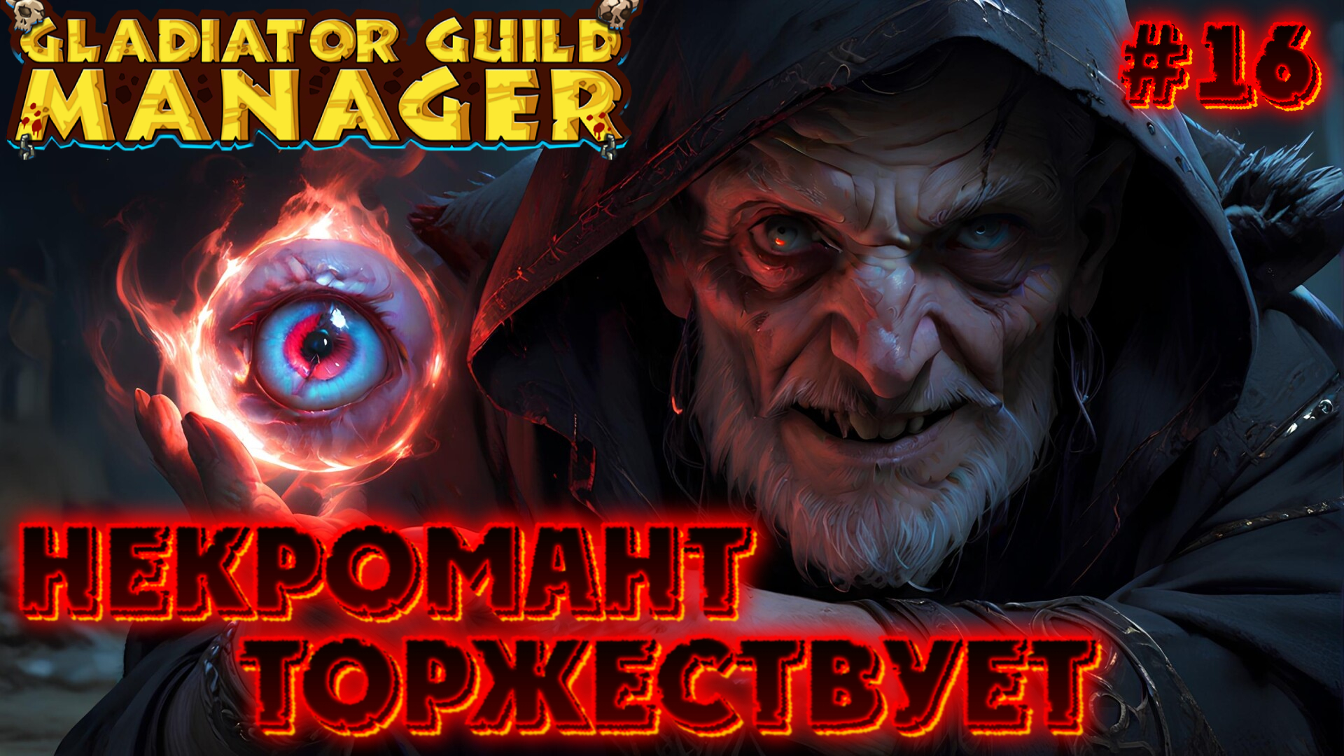 🧙🏼♂️✨ НЕКРОМАНТ ТОРЖЕСТВУЕТ ✨🧙🏼♂️- #16 Gladiator Guild Manager (первый взгляд) смотреть онлайн