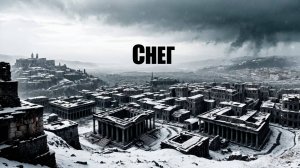 Снег | Песня